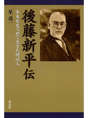 cover image of 後藤新平伝